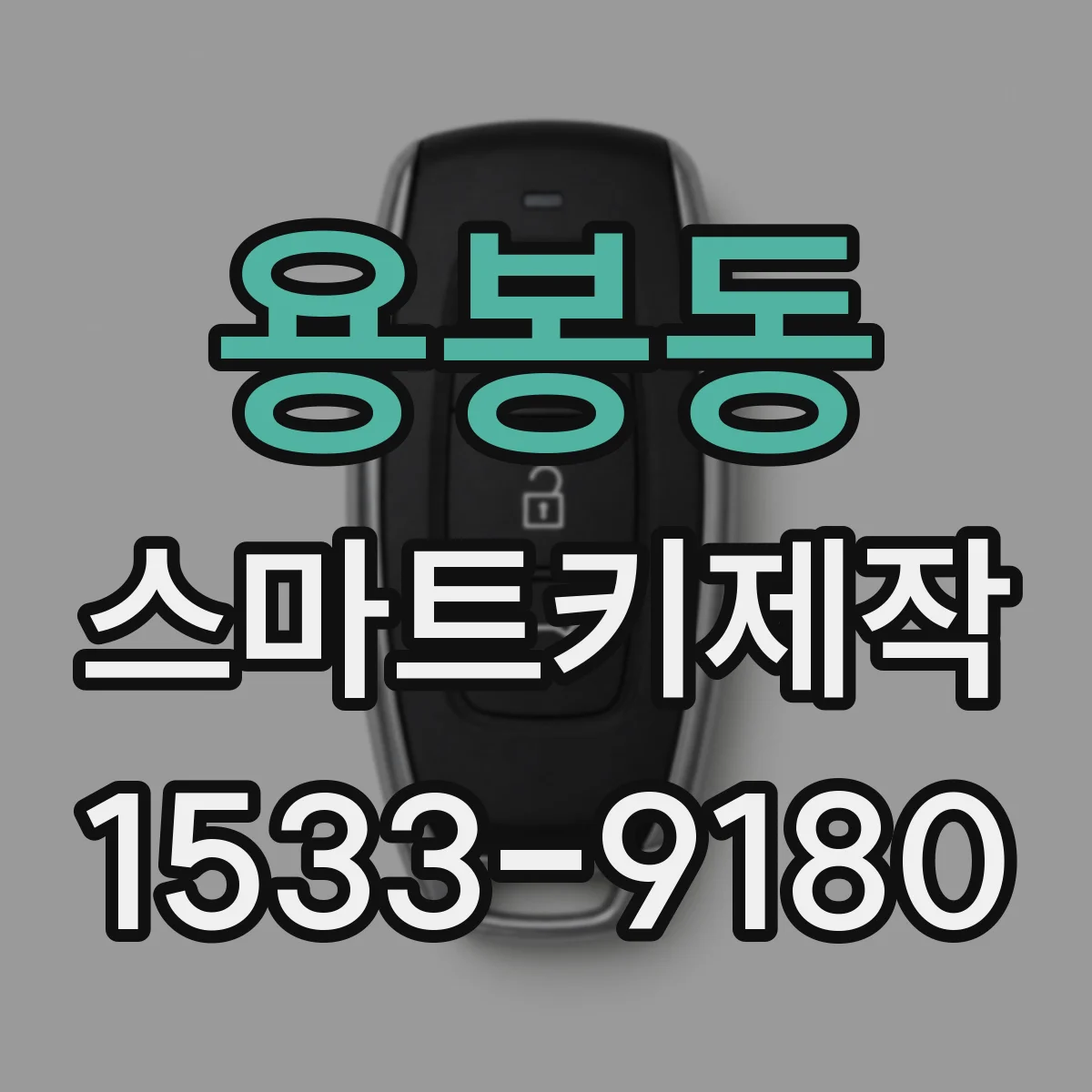 용봉동 스마트키제작