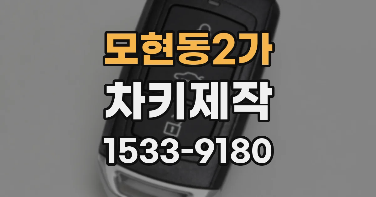 모현동2가 차키제작