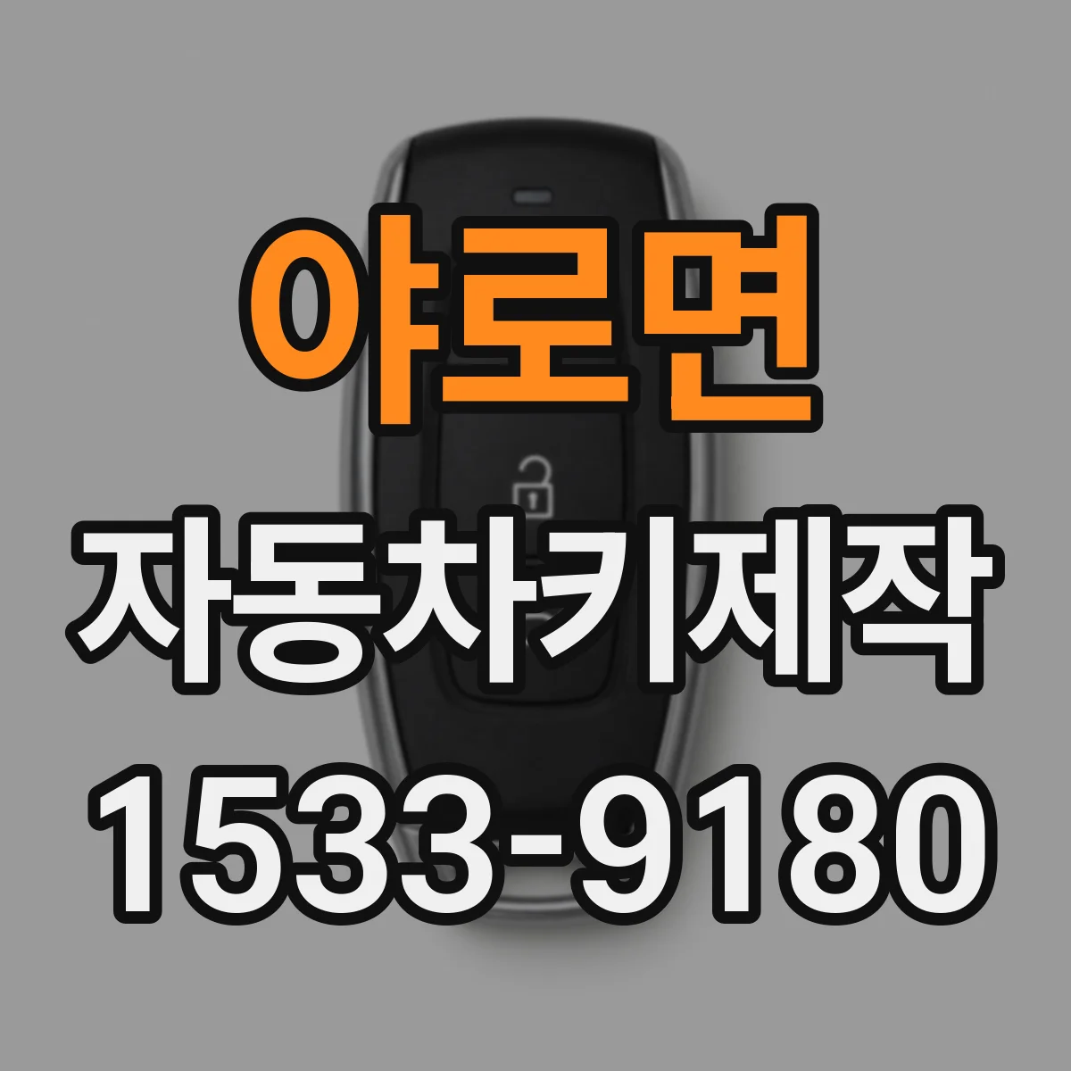 야로면 자동차키제작
