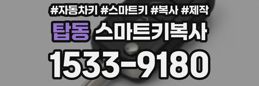 탑동 스마트키복사