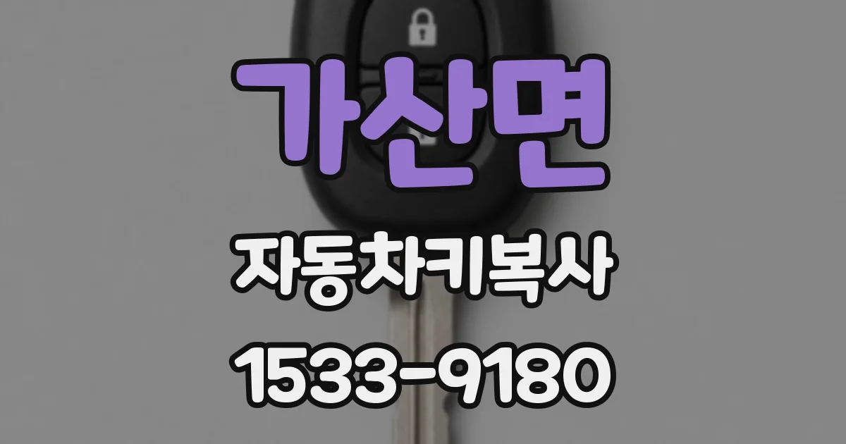 가산면 자동차키복사