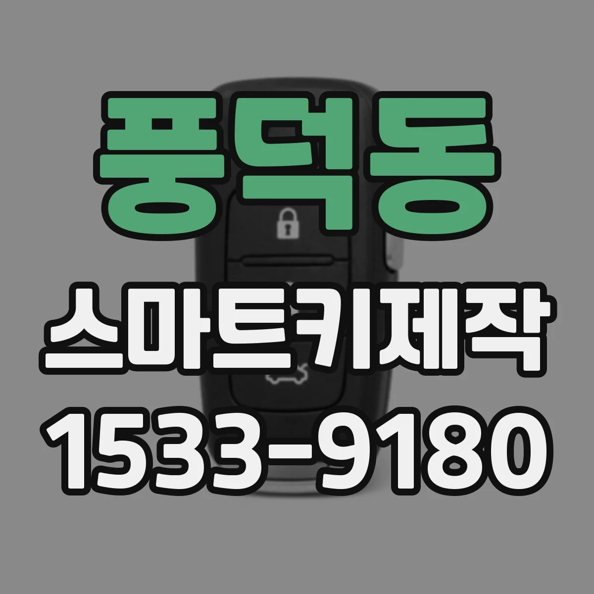 풍덕동 스마트키제작