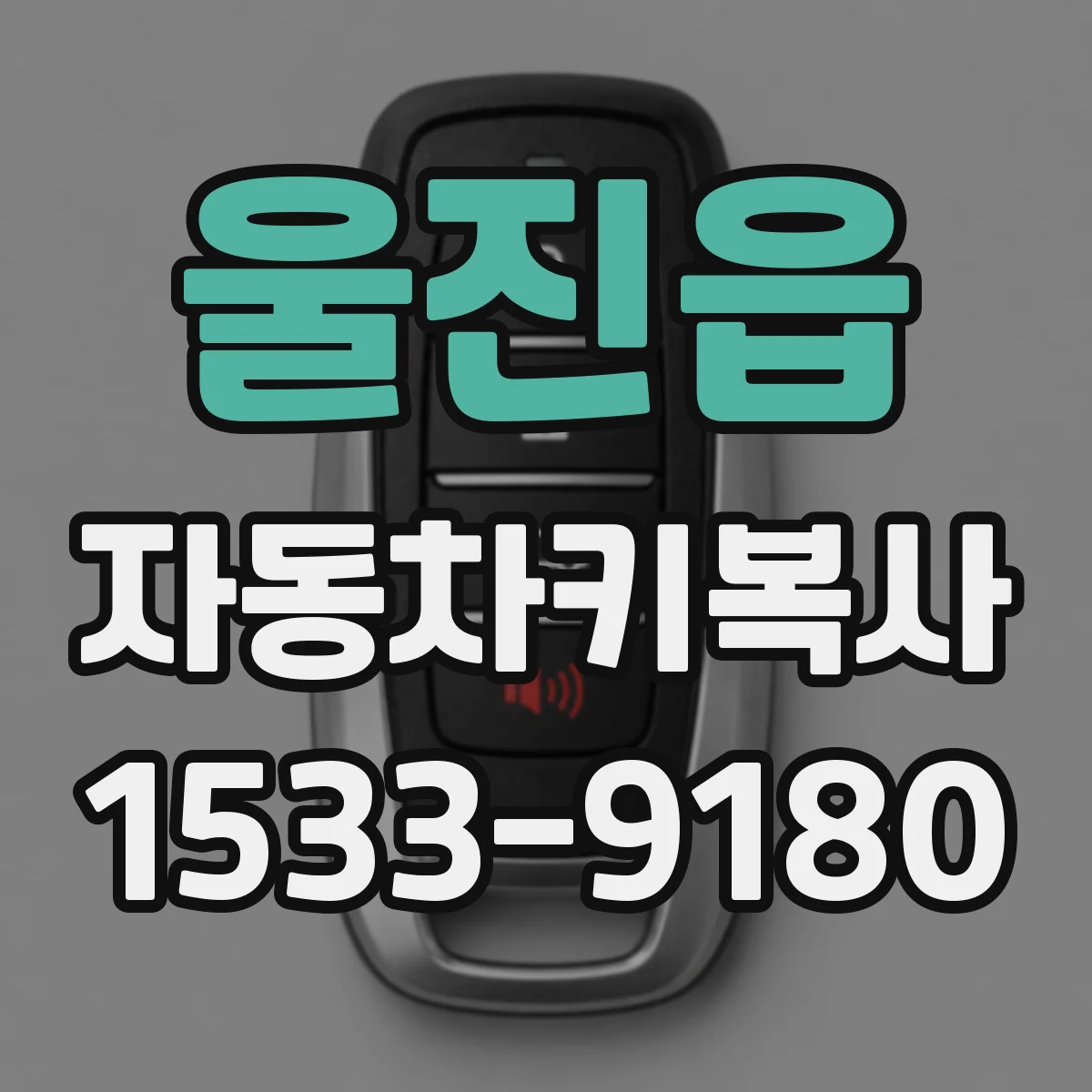 울진읍 자동차키복사