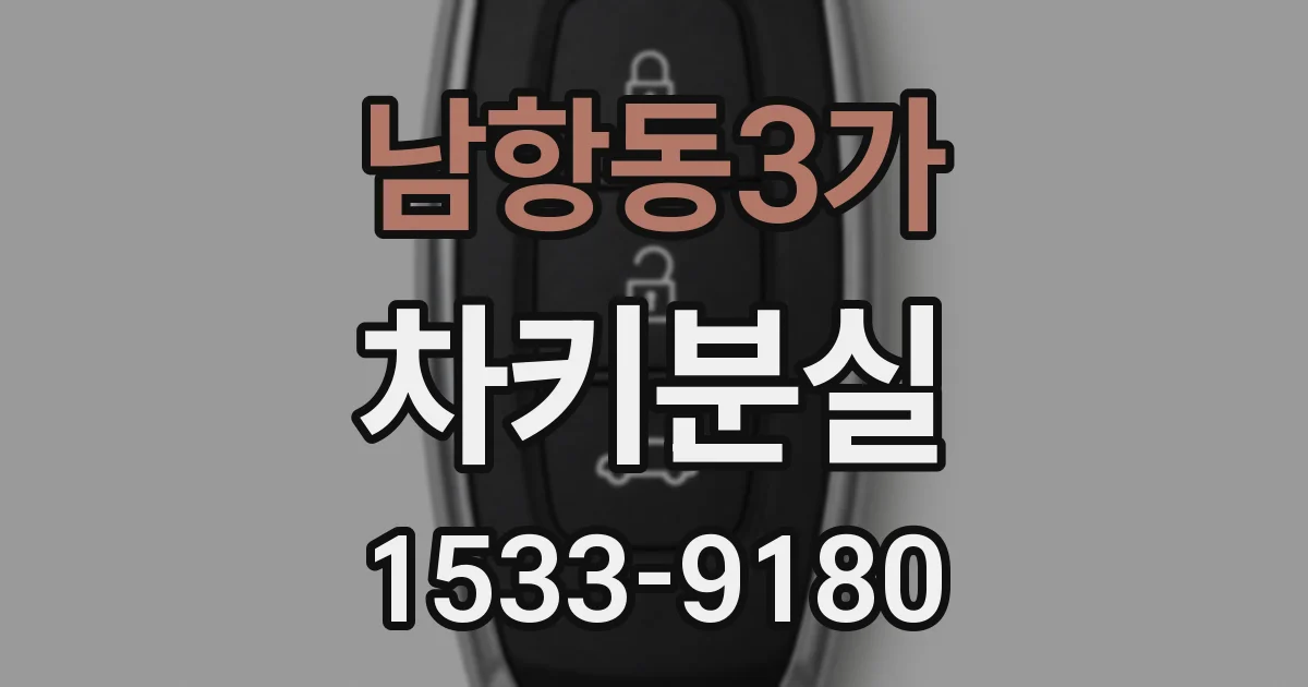 남항동3가 차키분실
