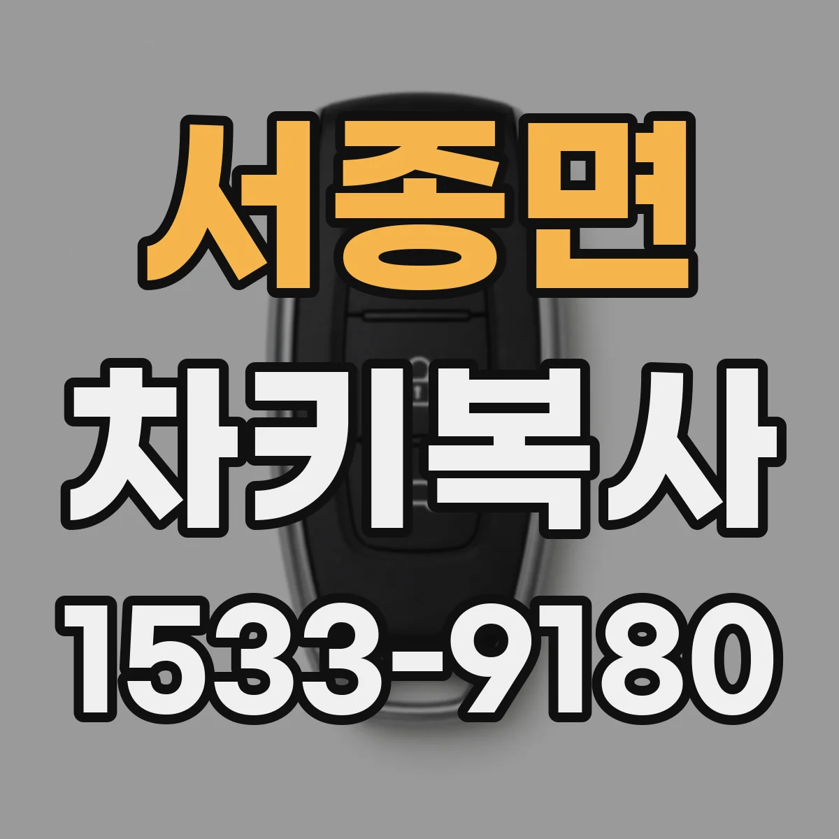 서종면 차키복사