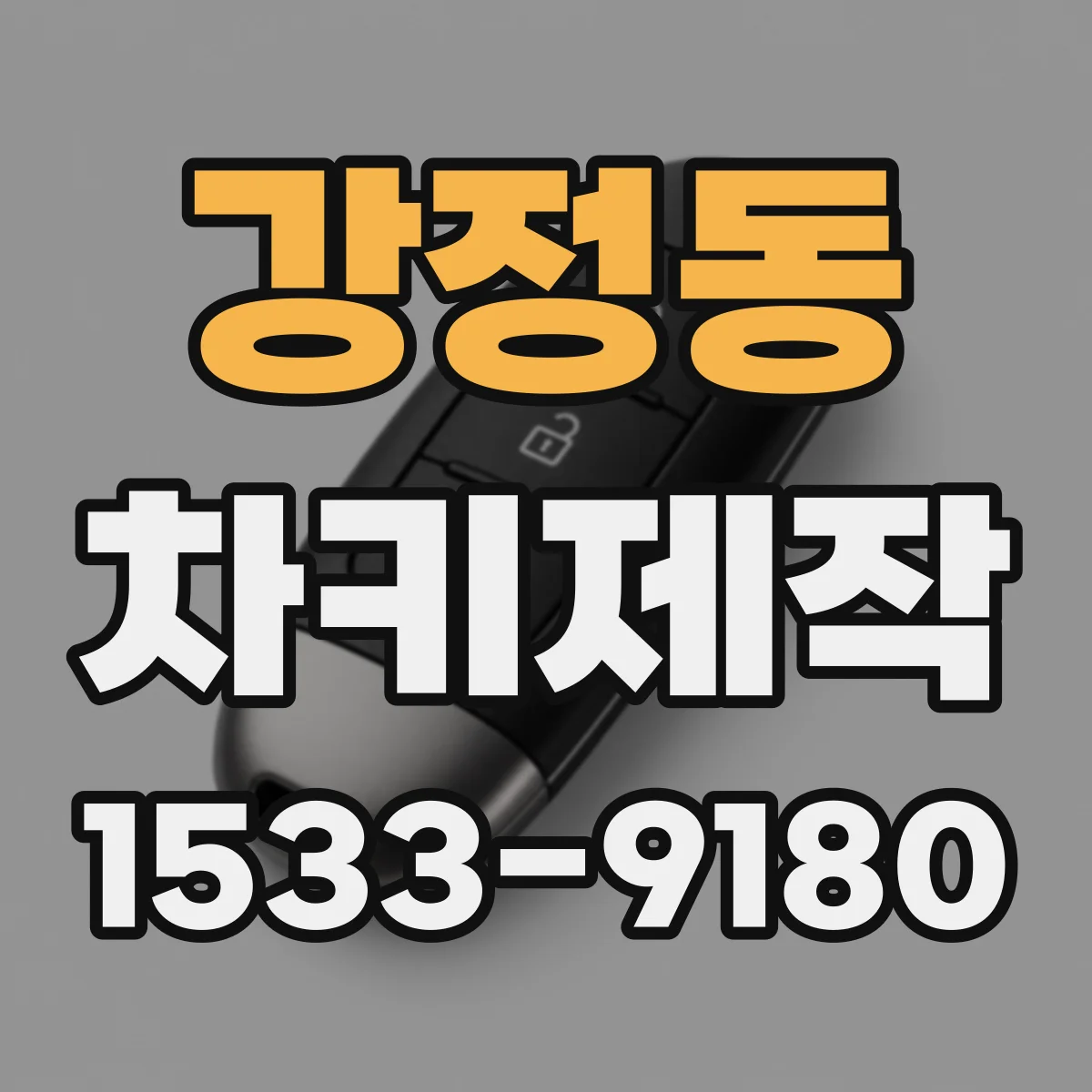 강정동 차키제작