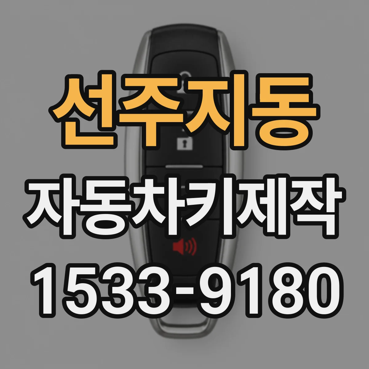 선주지동 자동차키제작