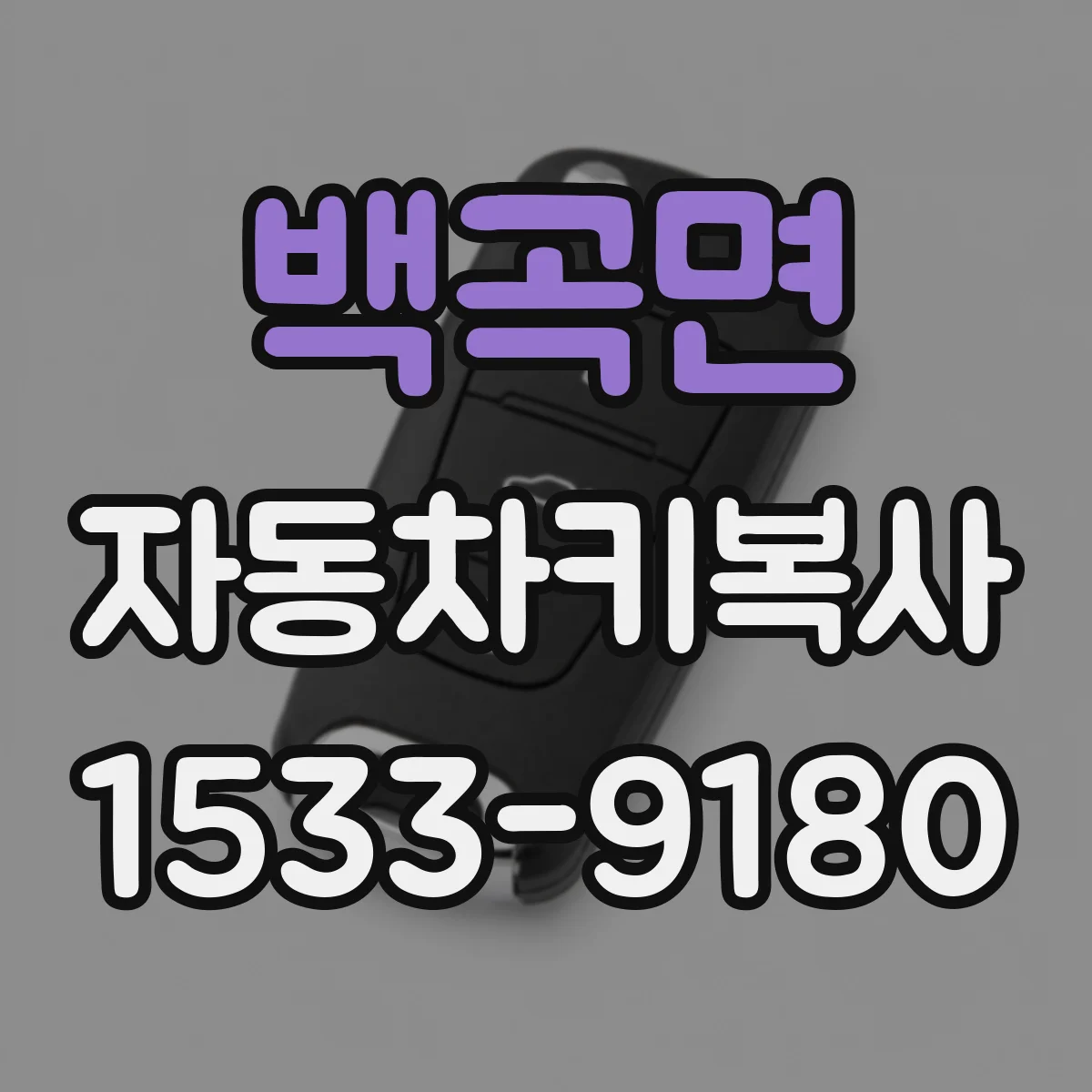백곡면 자동차키복사
