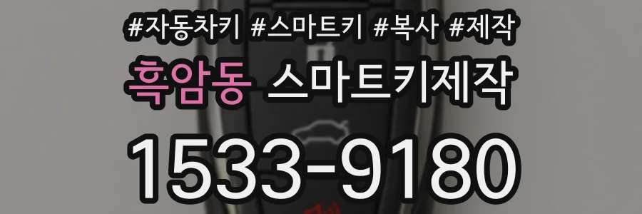 흑암동 스마트키제작