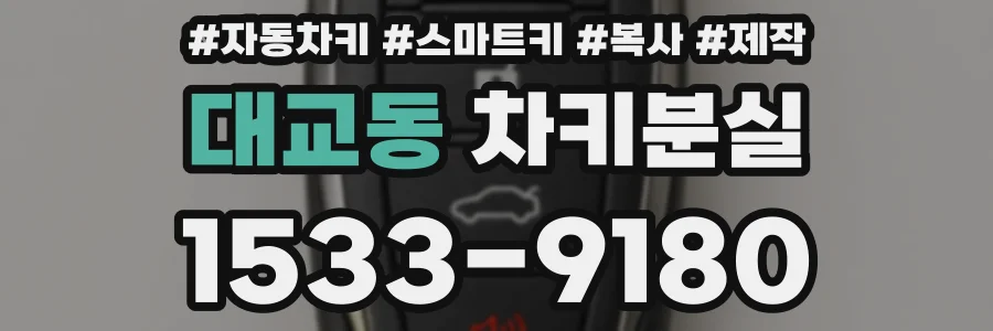 대교동 차키분실