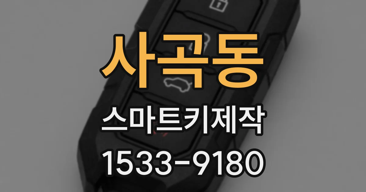 사곡동 스마트키제작
