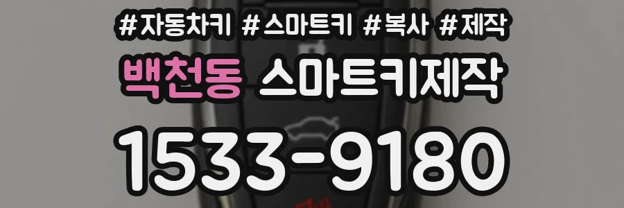 백천동 스마트키제작