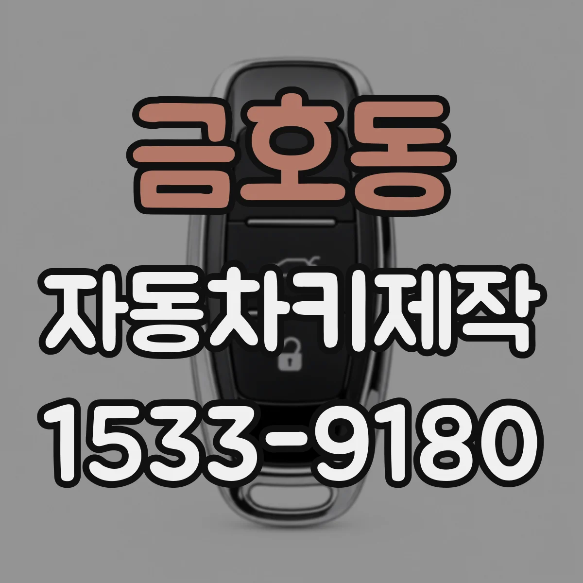 금호동 자동차키제작