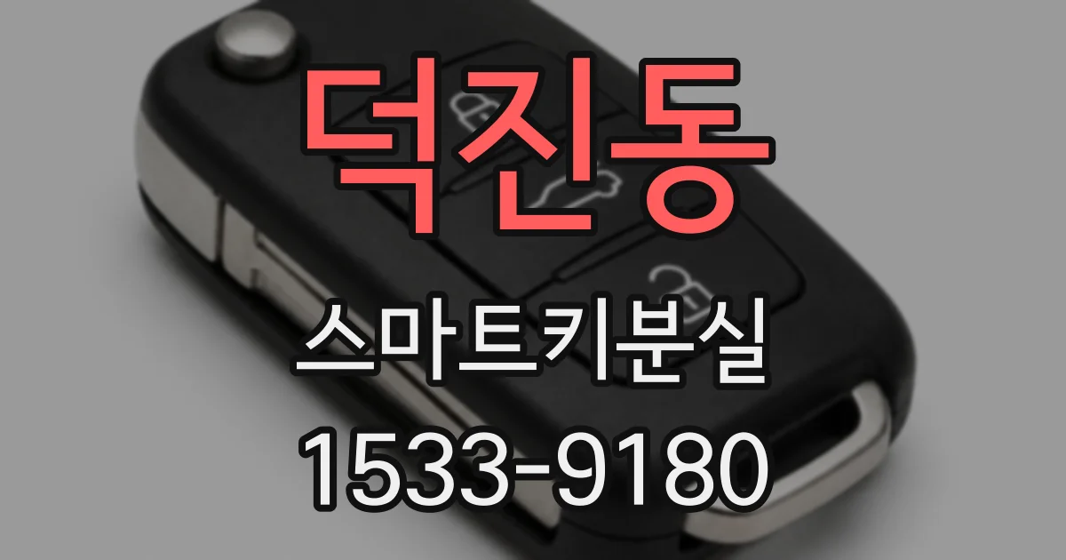 덕진동 스마트키분실