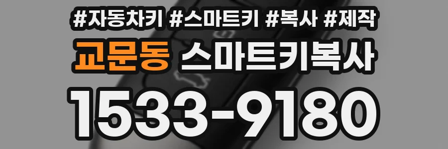 교문동 스마트키복사