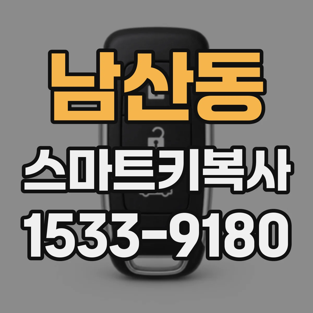 남산동 스마트키복사