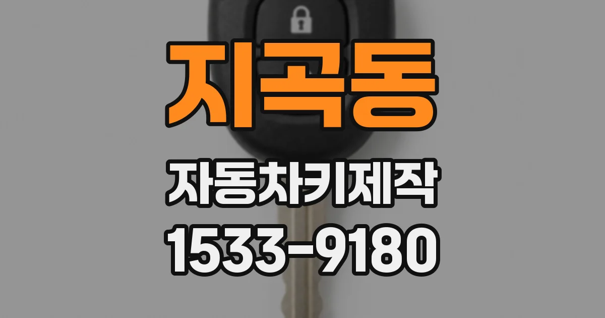 지곡동 자동차키제작