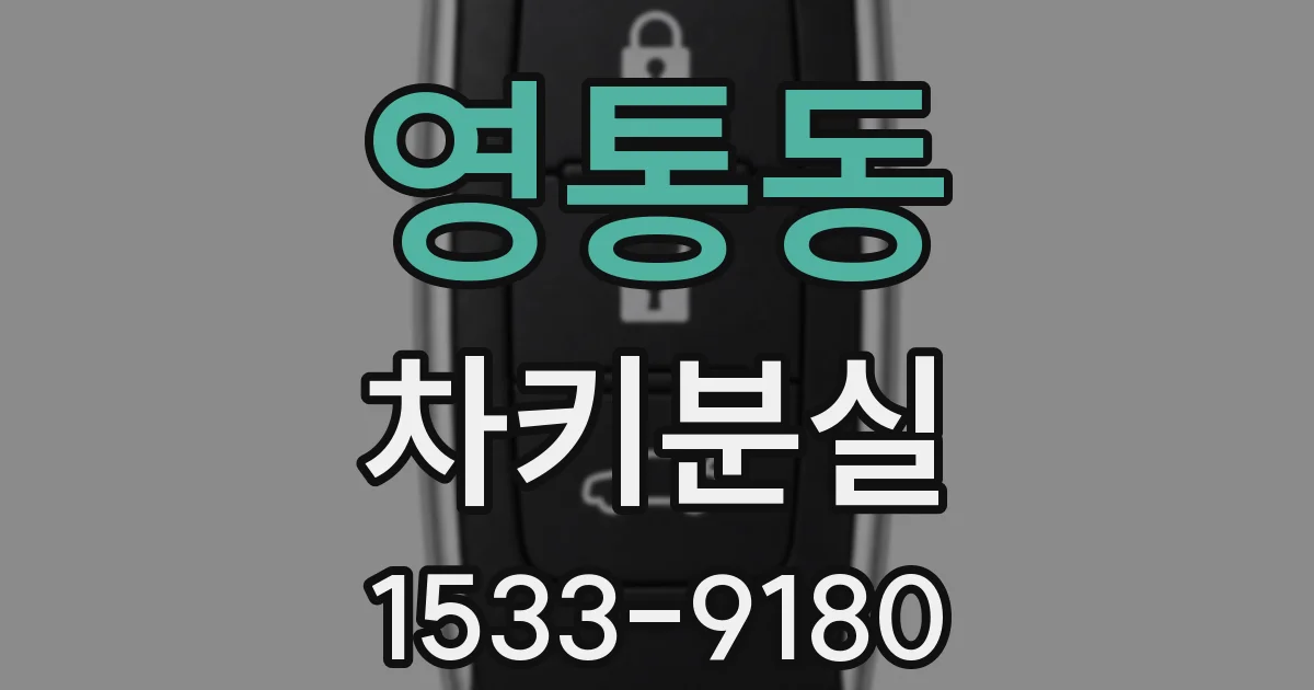 영통동 차키분실