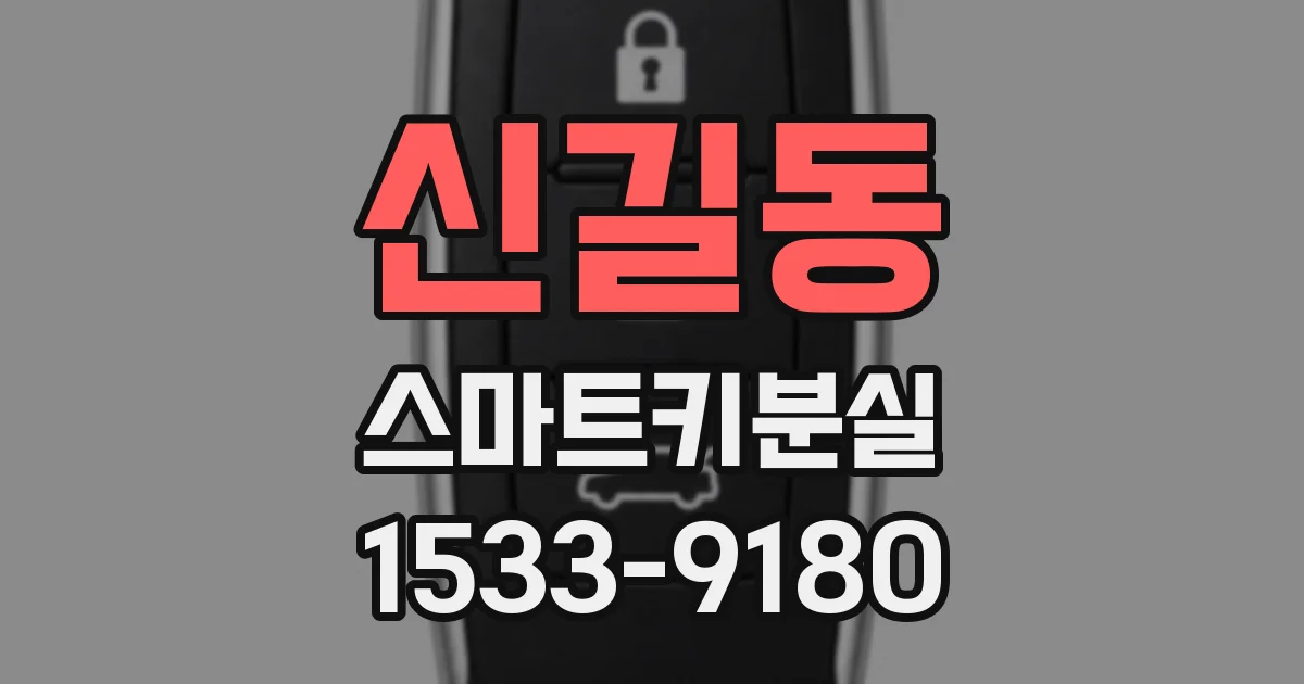 신길동 스마트키분실