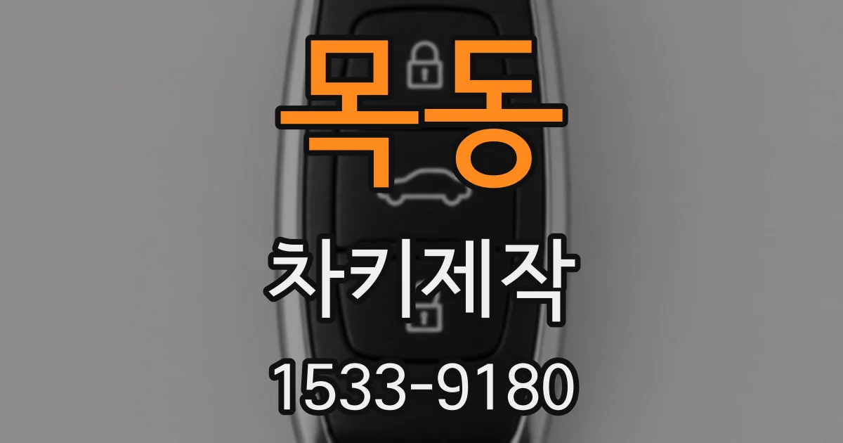 목동 차키제작