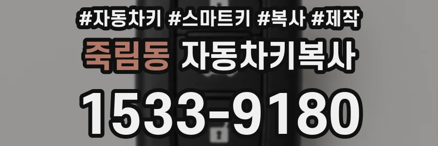 죽림동 자동차키복사