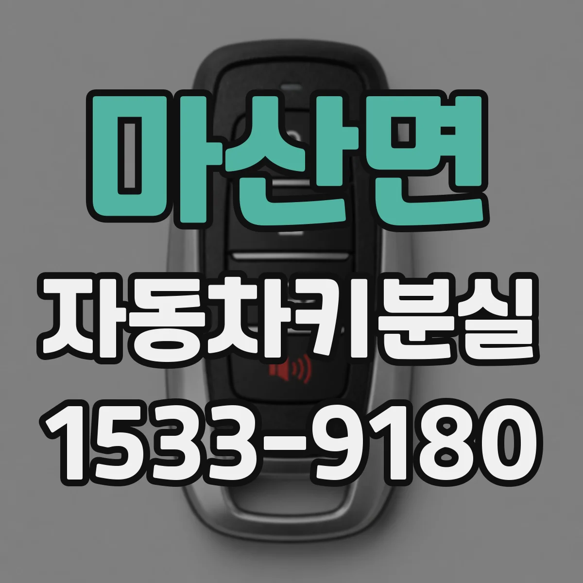 마산면 자동차키분실