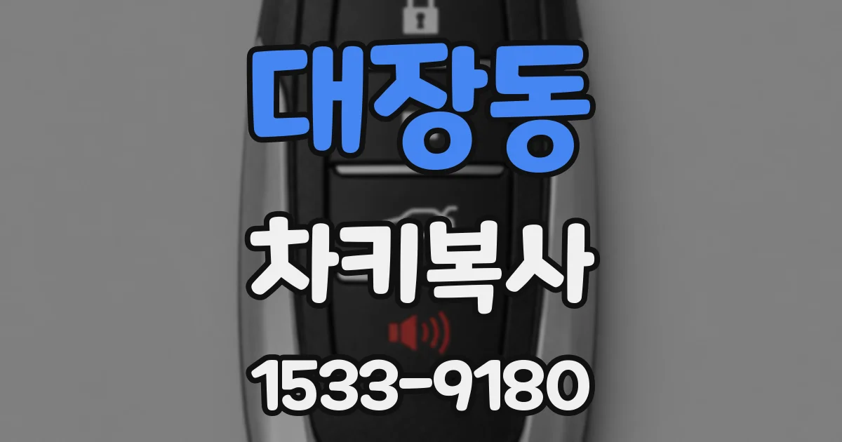 대장동 차키복사