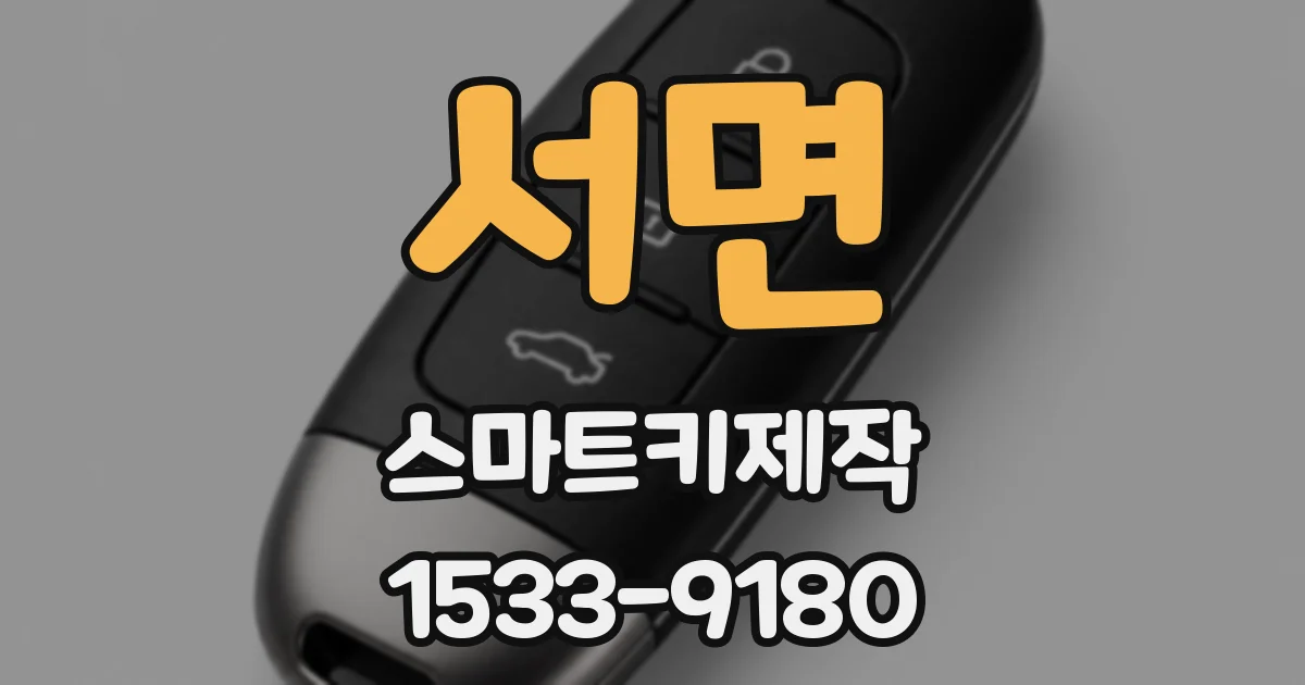 서면 스마트키제작