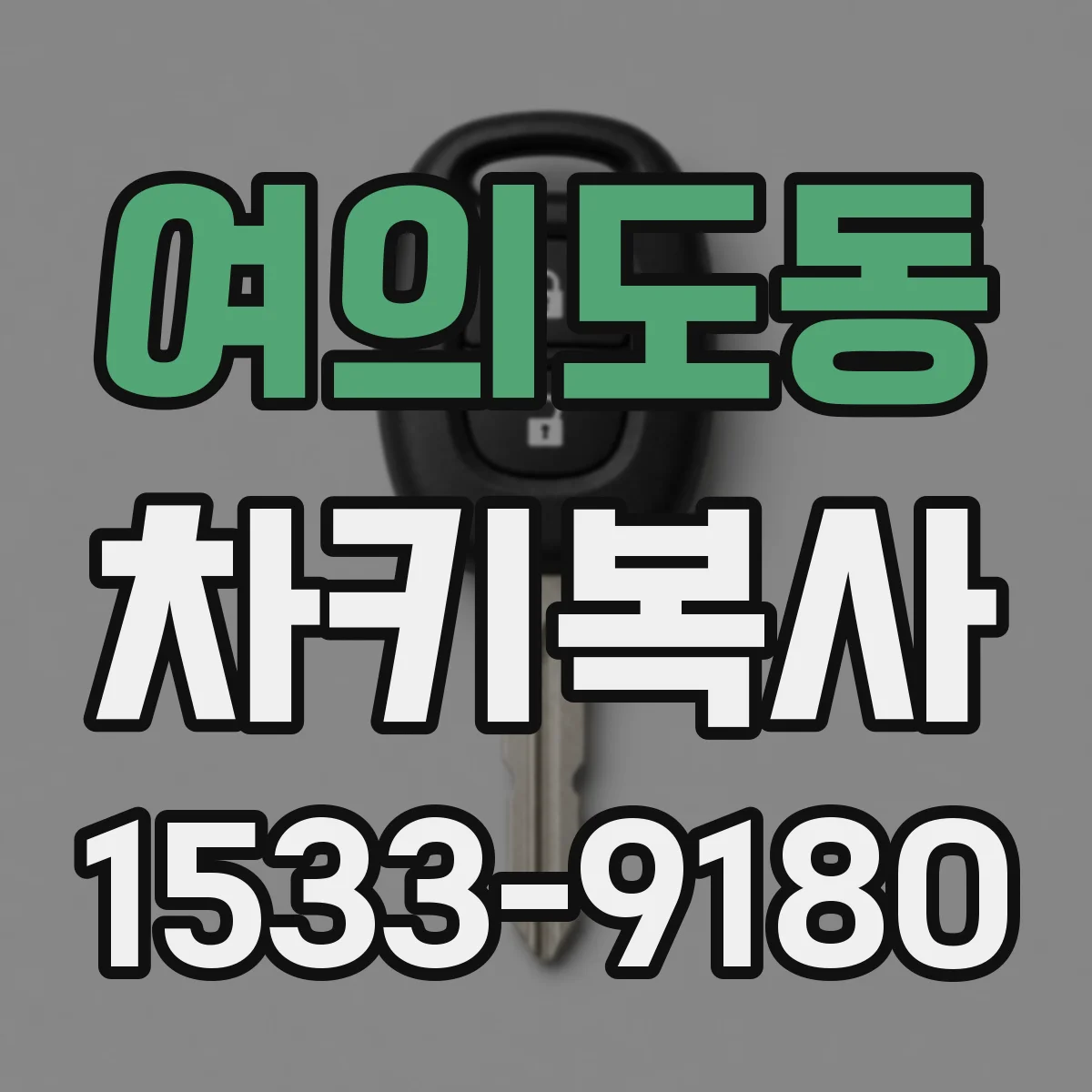 여의도동 차키복사