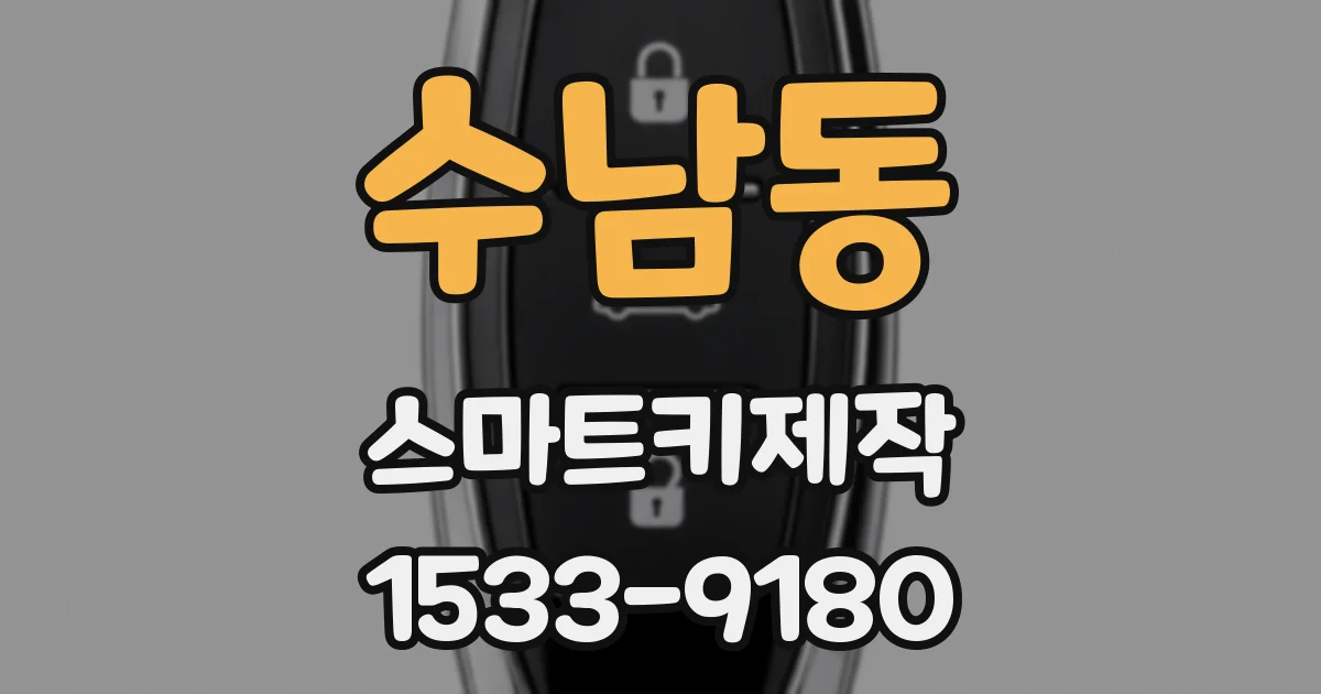 수남동 스마트키제작