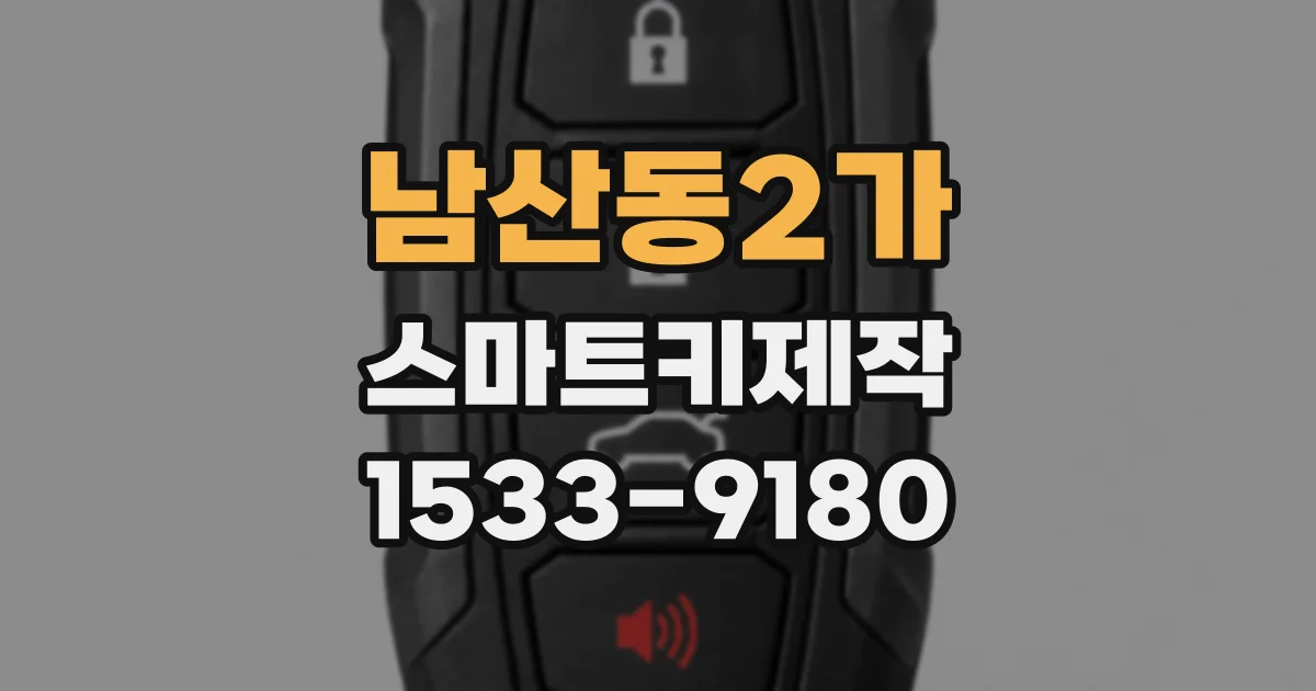 남산동2가 스마트키제작