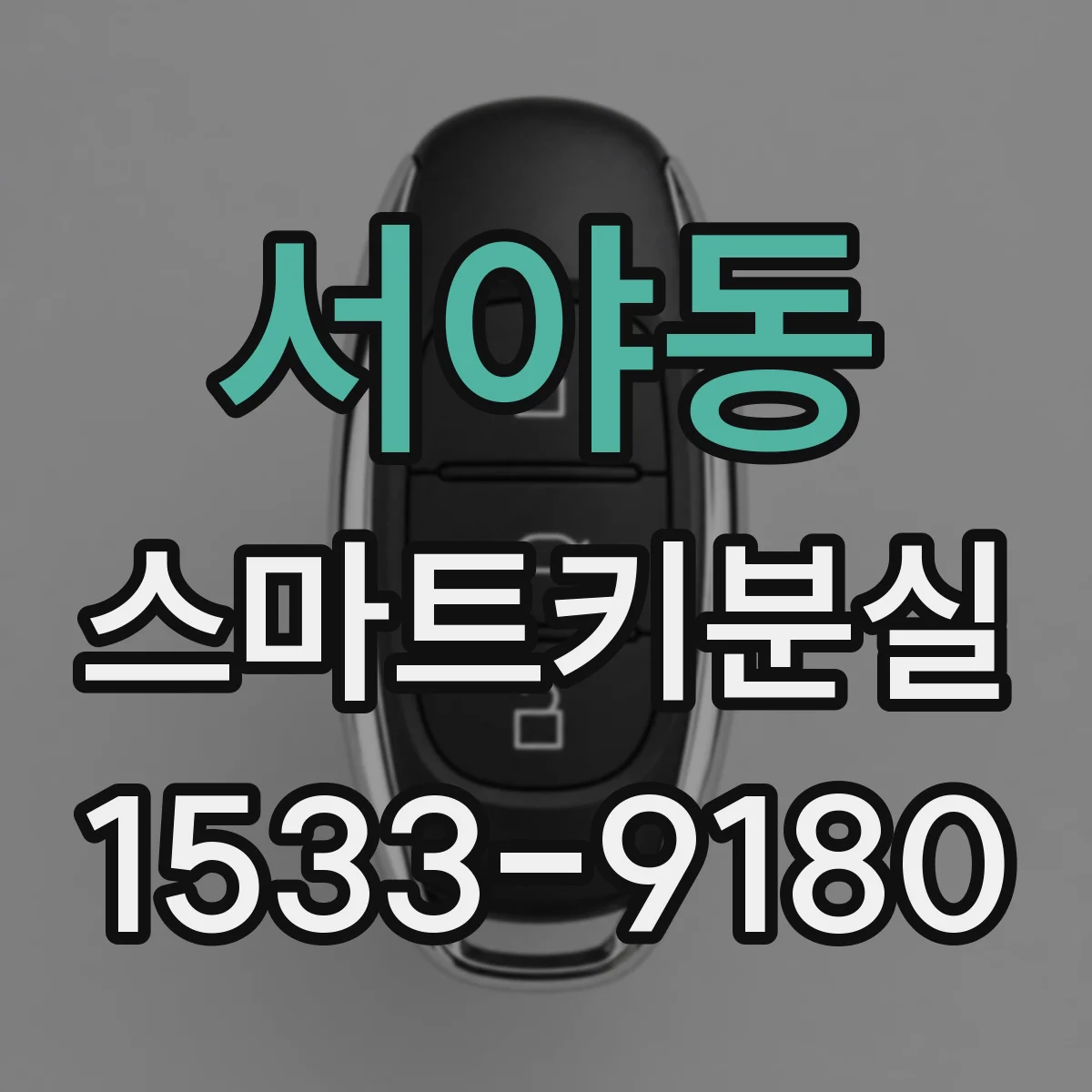 서야동 스마트키분실