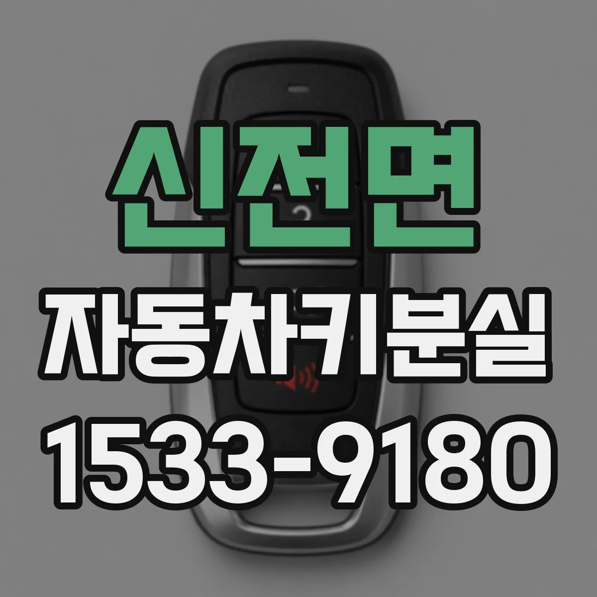 신전면 자동차키분실