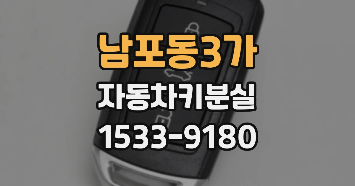 남포동3가 자동차키분실