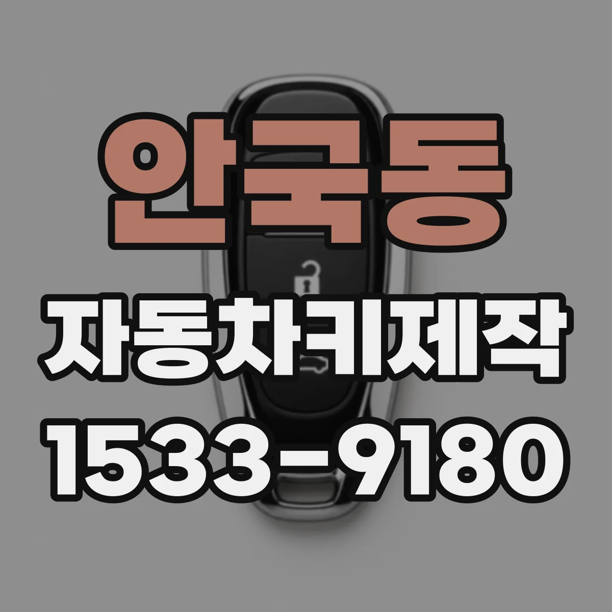 안국동 자동차키제작