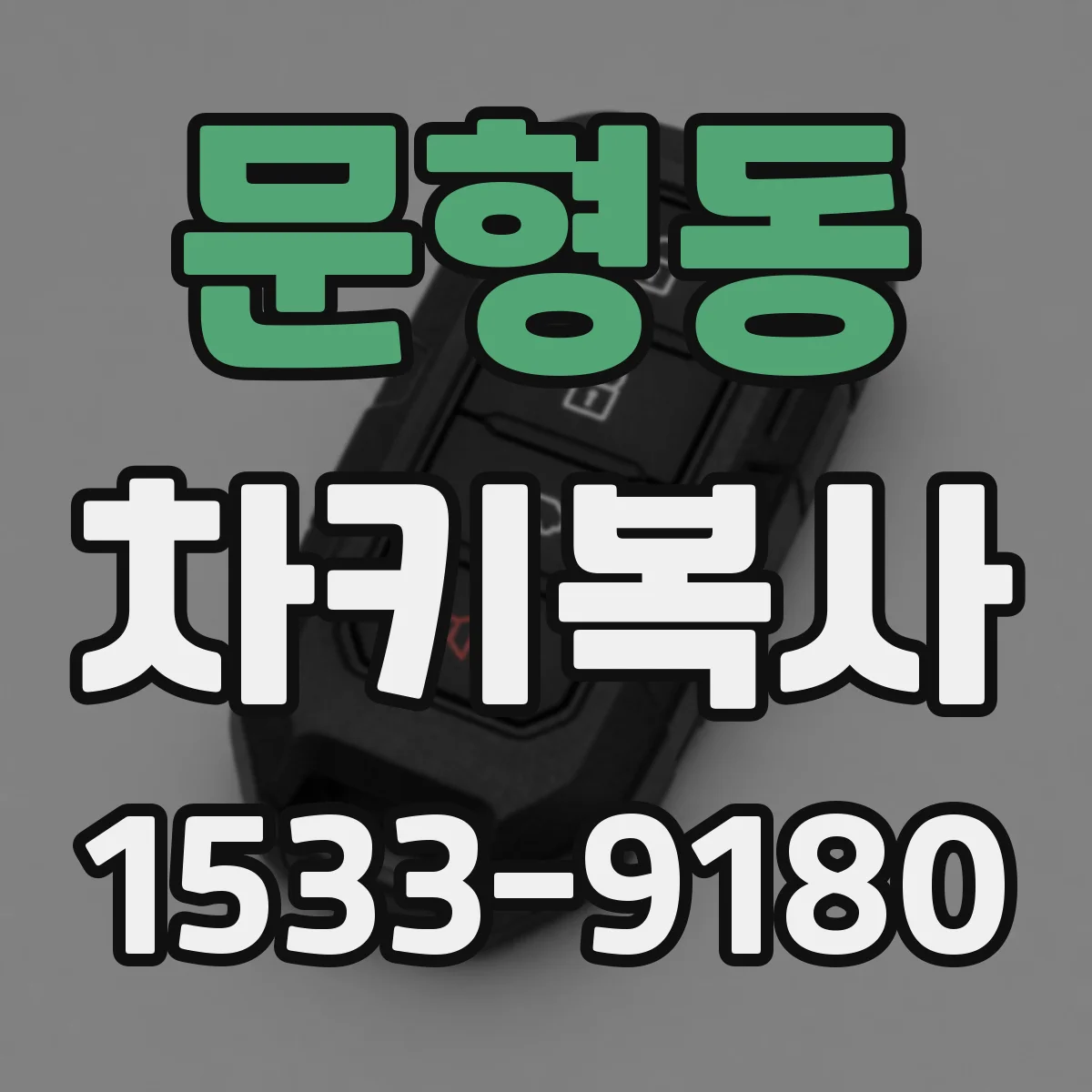 문형동 차키복사