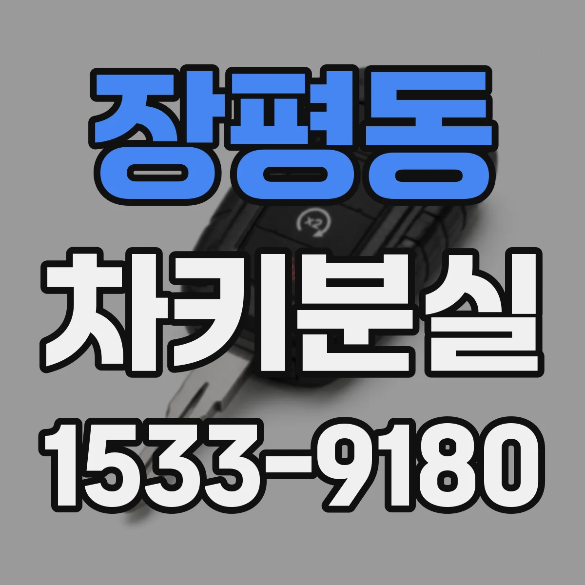 장평동 차키분실