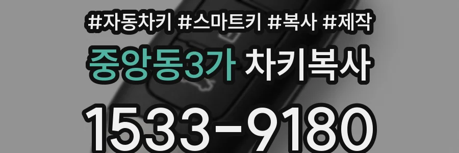 중앙동3가 차키복사