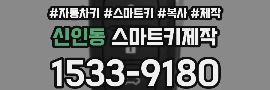 신인동 스마트키제작