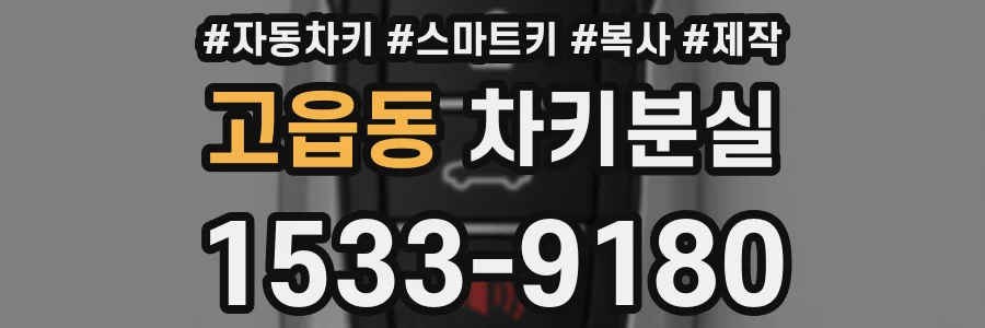 고읍동 차키분실