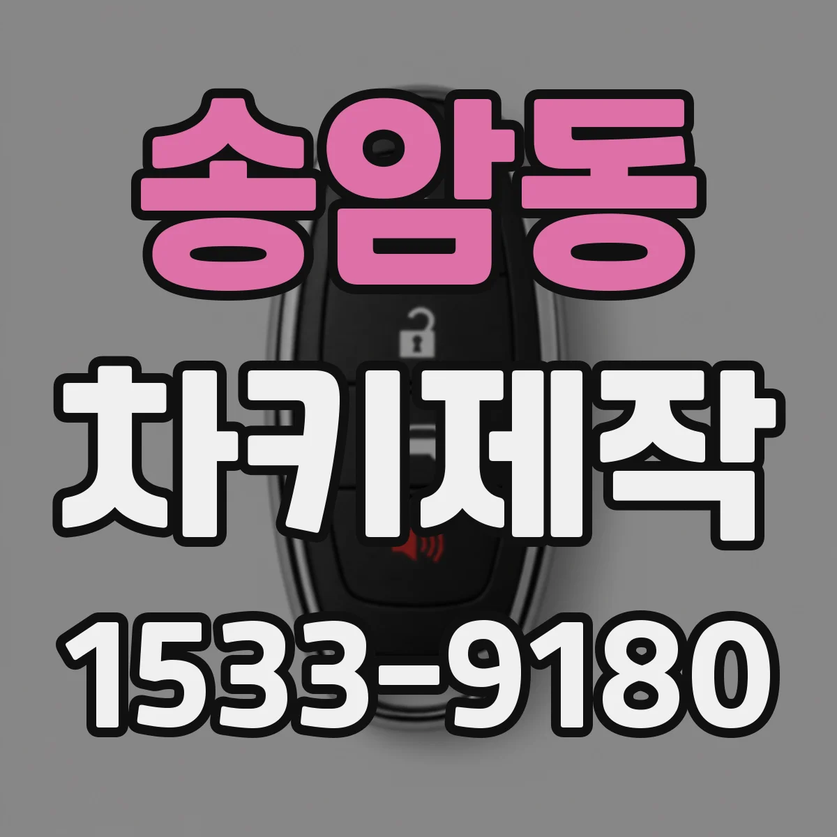 송암동 차키제작