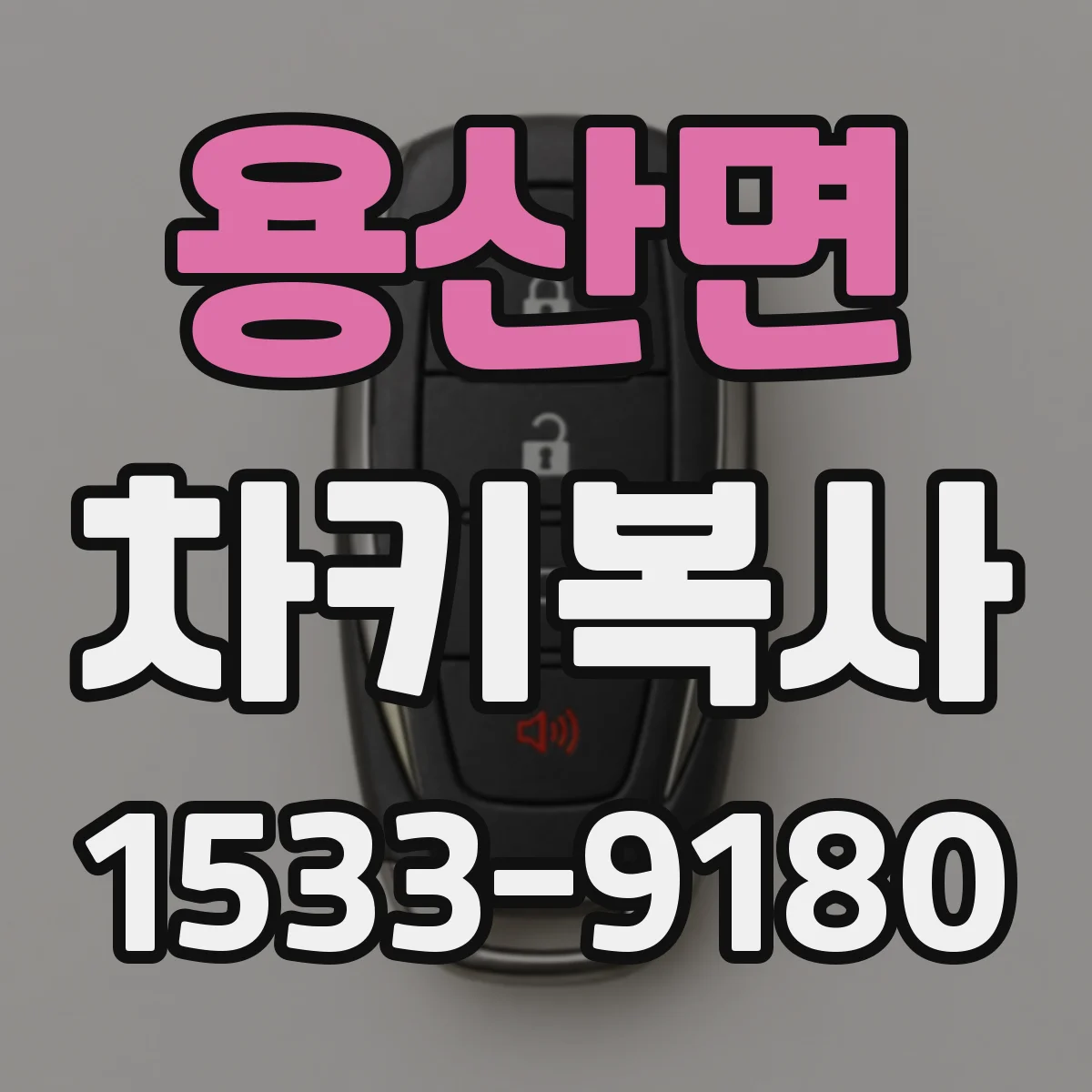 용산면 차키복사