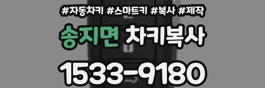 송지면 차키복사
