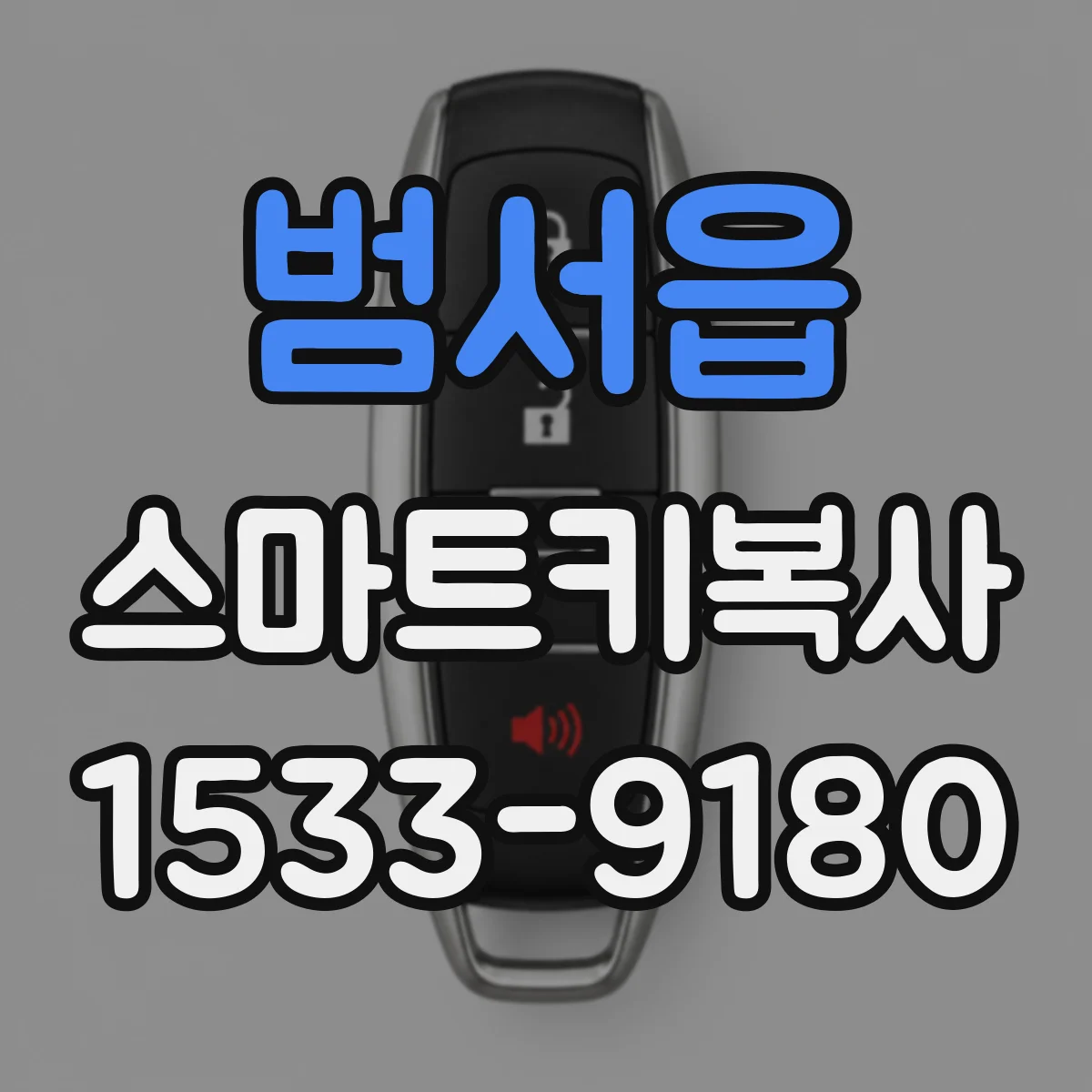 범서읍 스마트키복사