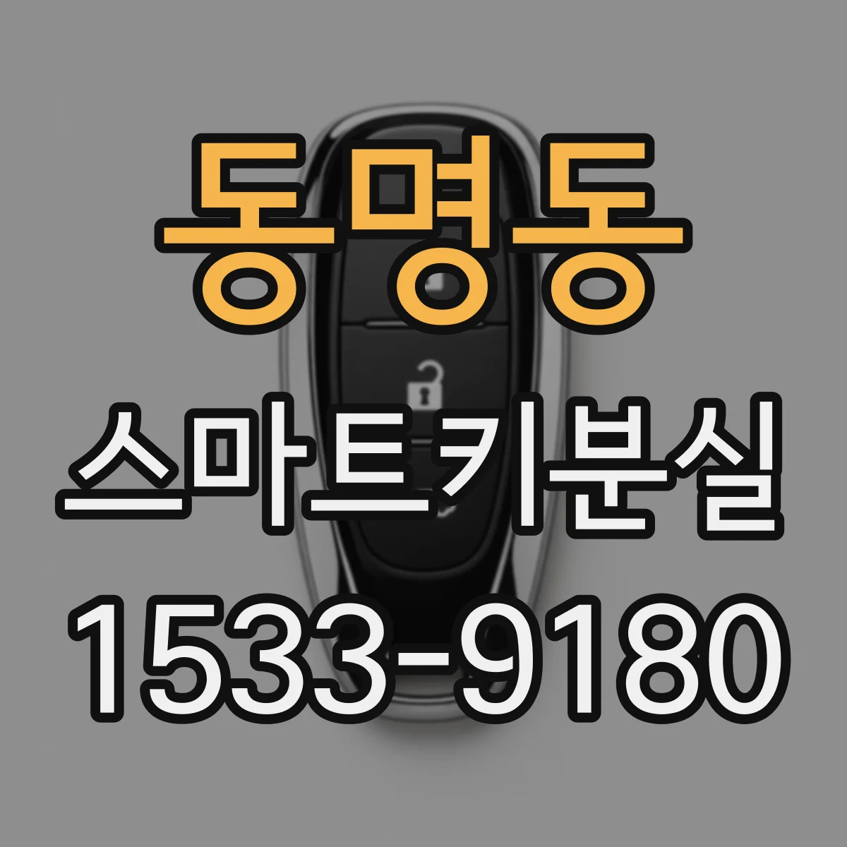 동명동 스마트키분실