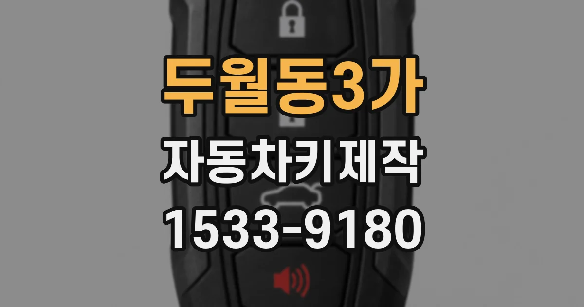 두월동3가 자동차키제작