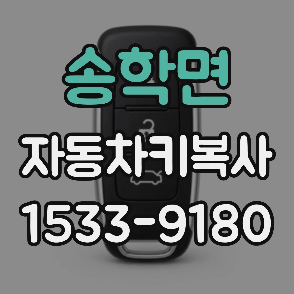 송학면 자동차키복사