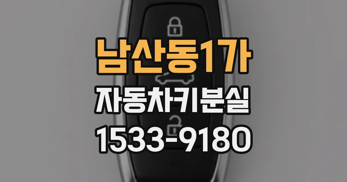 남산동1가 자동차키분실