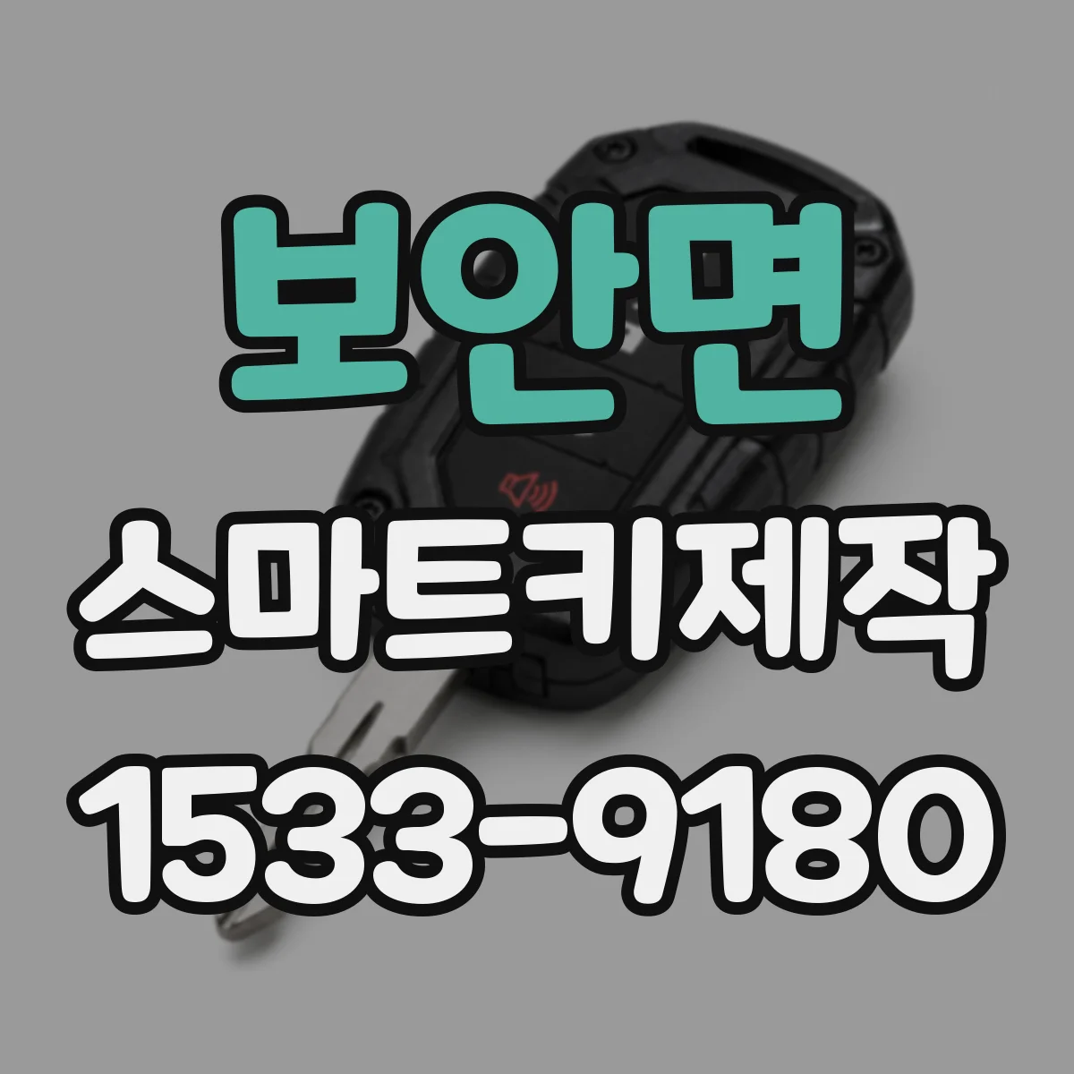 보안면 스마트키제작
