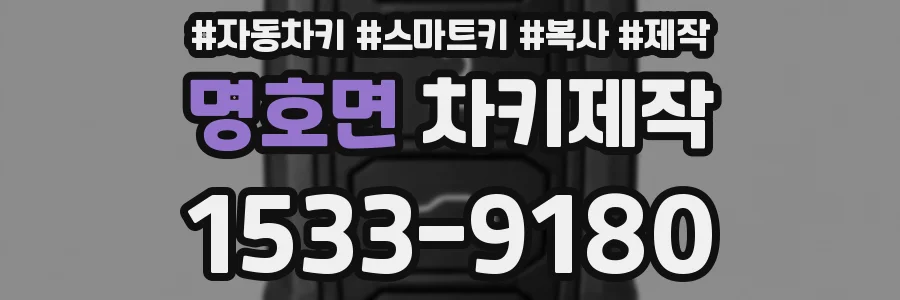 명호면 차키제작